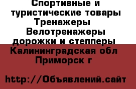 Спортивные и туристические товары Тренажеры - Велотренажеры,дорожки и степперы. Калининградская обл.,Приморск г.